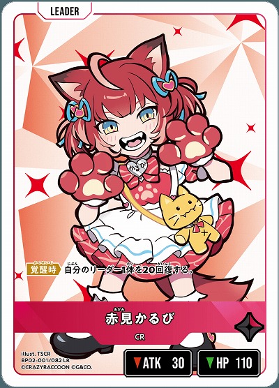 赤見かるび 【BP02-001LR】